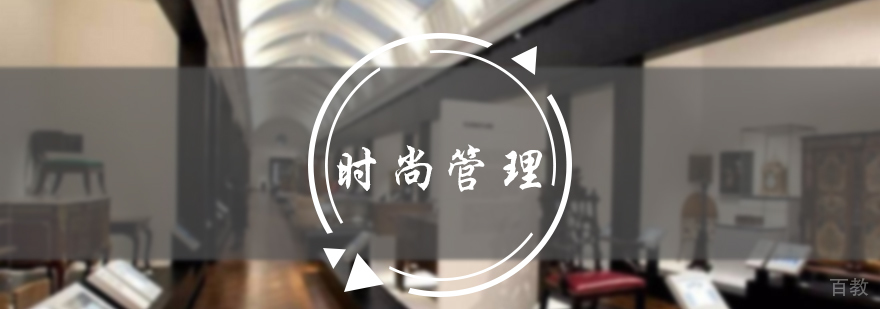 时尚管理培训
