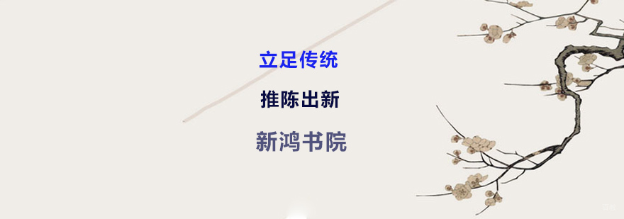 上海新鸿书院