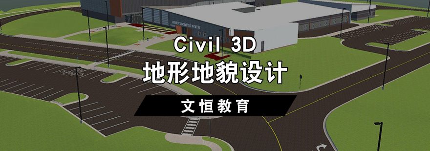 Civil 3D-地形地貌设计培训