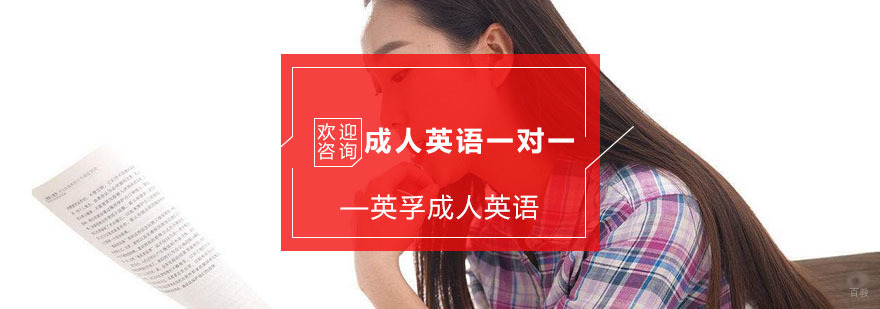 杭州成人英语一对一培训-成人英语培训 杭州成人英语一对一课程