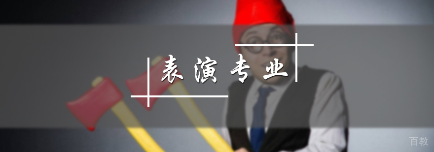 表演专业培训
