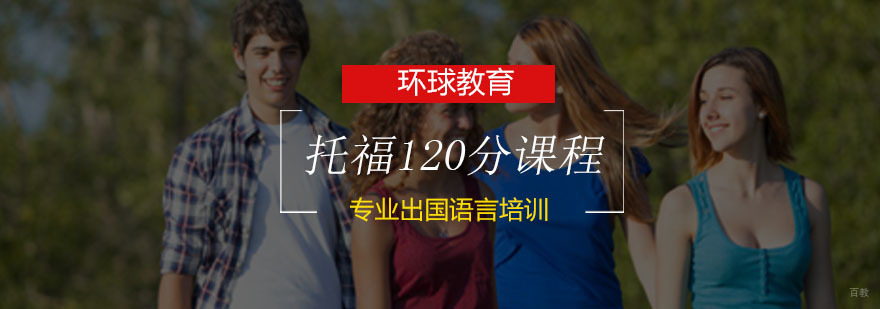 青岛托福高分课程