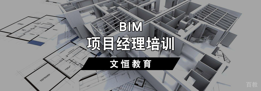 BIM项目经理培训