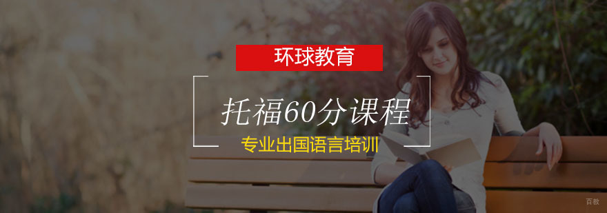 托福强化课程体系