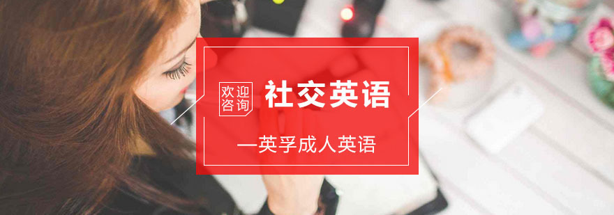 杭州社交英语培训