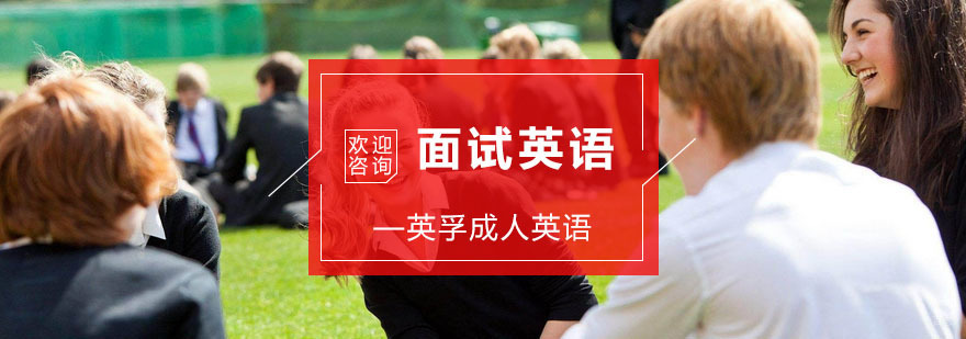 杭州面试英语培训
