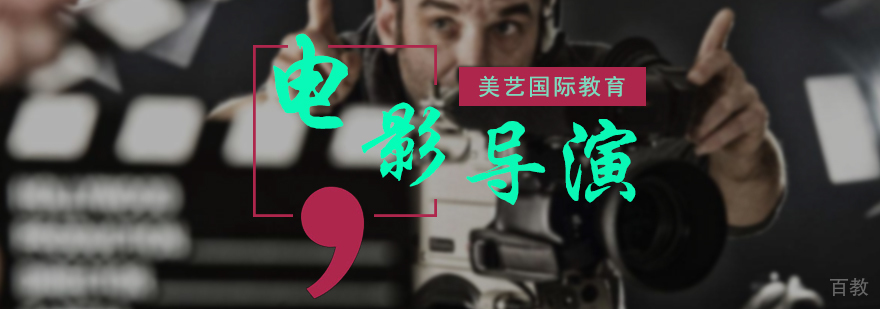 电影导演培训