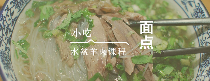 水盆羊肉课程