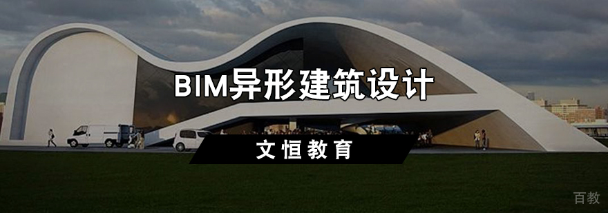 BIM异形建筑设计培训