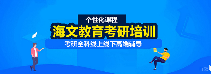 武汉海文考研
