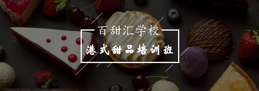 北京港式甜品培训班-港式甜品培训-北京百甜汇西点培训学校