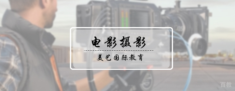 电影摄影培训