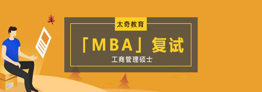 重庆工商管理硕士「MBA」复试辅导课程