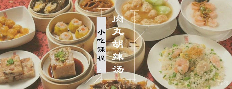 肉丸胡辣汤课程