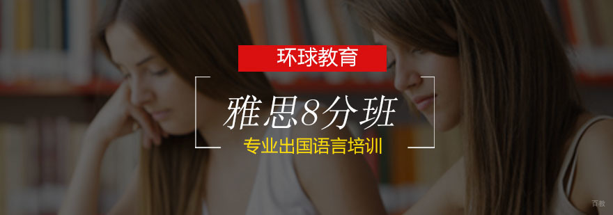 青岛雅思高分冲刺课程