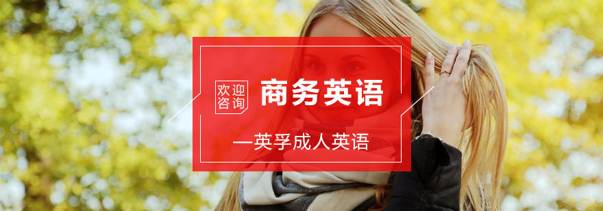 杭州商务英语课程