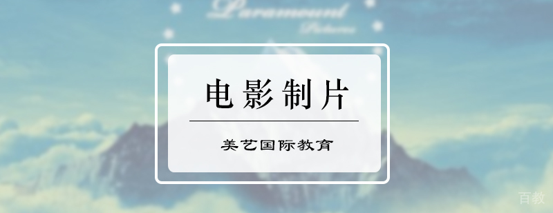 电影制片培训