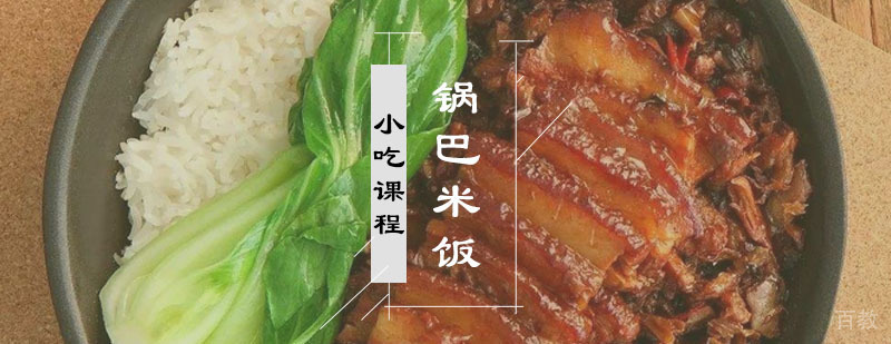 锅巴米饭课程