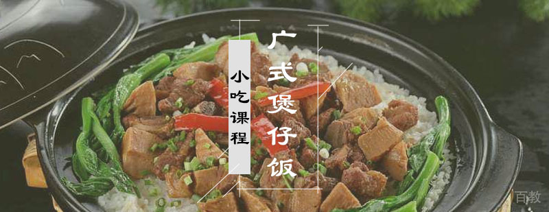 广式煲仔饭课程