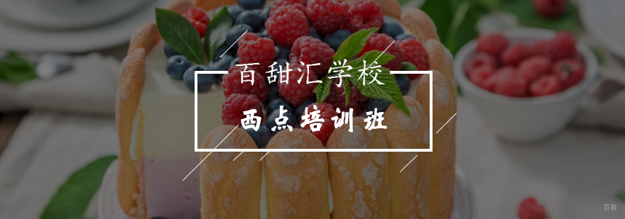 北京西点培训班-蛋糕西点培训班