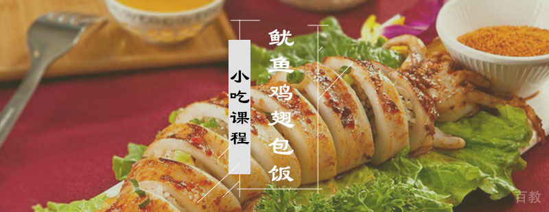 鱿鱼鸡翅包饭课程