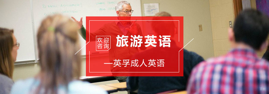 杭州成人旅游英语课程