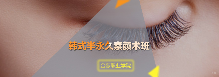 韩式半永久素颜术班