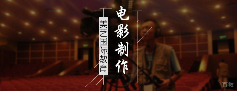 电影制作培训