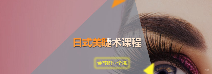 日式美睫术课程