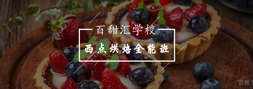 西点烘焙实操课堂