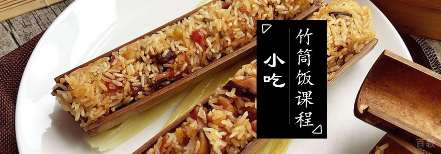 竹筒饭实训课堂