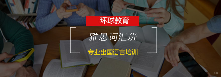 青岛雅思词汇专项课程