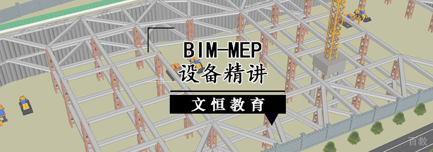 BIM-MEP设备精讲课程
