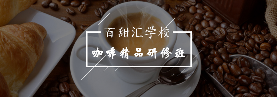 北京咖啡精品研修班-咖啡培训学校