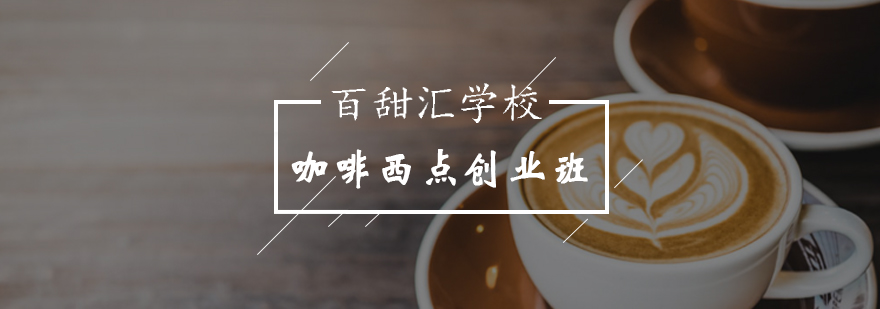 北京咖啡西点创业班-花式咖啡培训-北京百甜汇西点培训学校