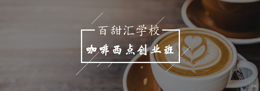北京咖啡西点创业班-花式咖啡培训-北京百甜汇西点培训学校 北京咖啡西点创业班-花式咖啡培训-北京百甜汇西点培训学校