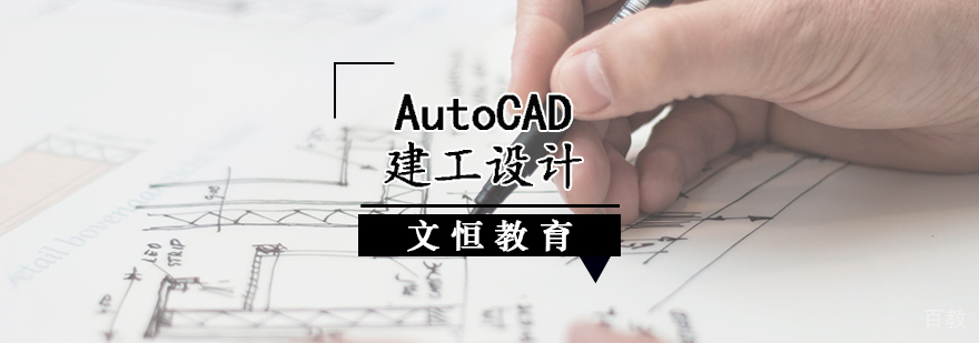 AutoCAD建工设计培训