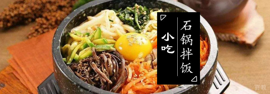 石锅拌饭课程