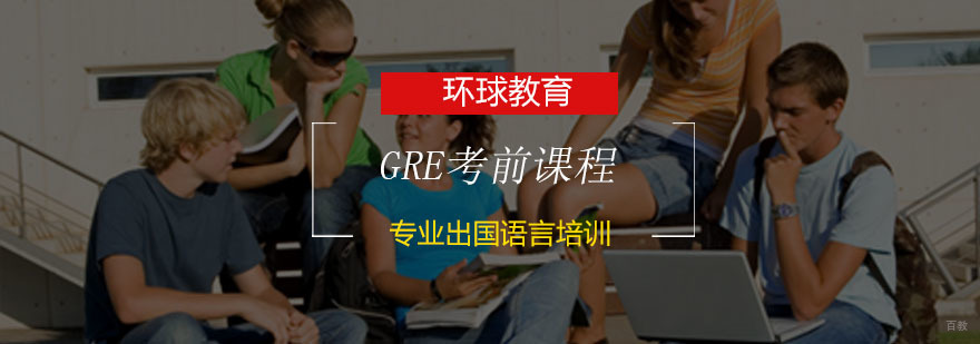 GRE考前强化训练