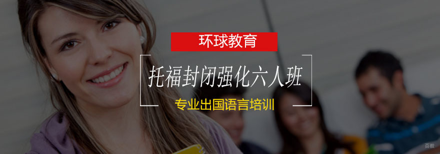 青岛托福封闭强化课程