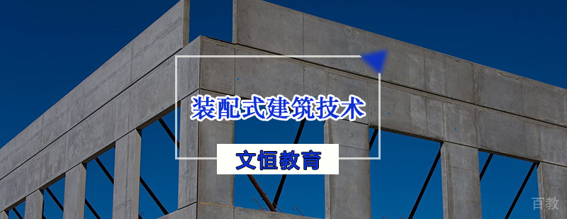 装配式建筑技术培训