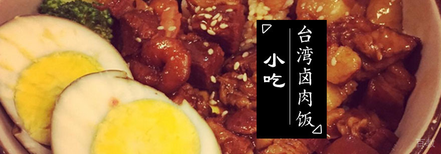 台湾卤肉饭核心教学