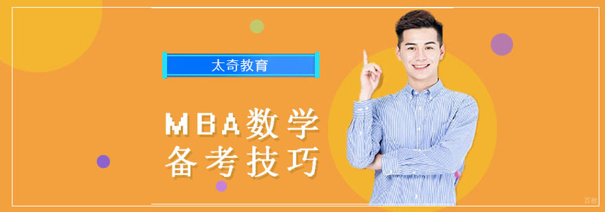 重庆MBA数学备考技巧 重庆MBA数学备考技巧