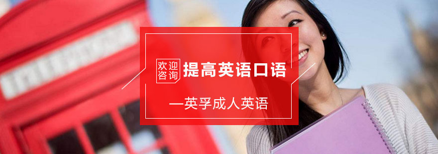 提高英语口语的办法