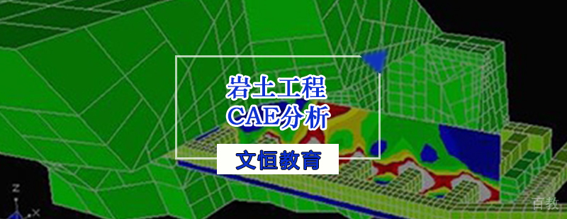 岩土工程CAE分析