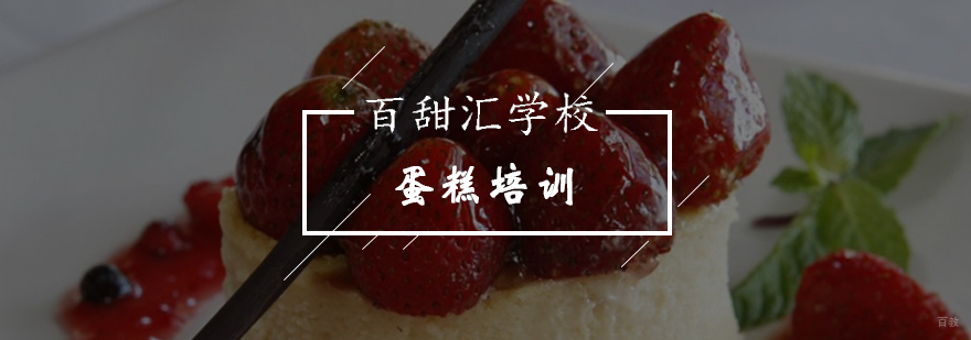 北京蛋糕培训哪家好-蛋糕培训机构-北京百甜汇西点培训学校