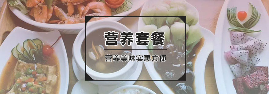 营养套餐课程实景教学