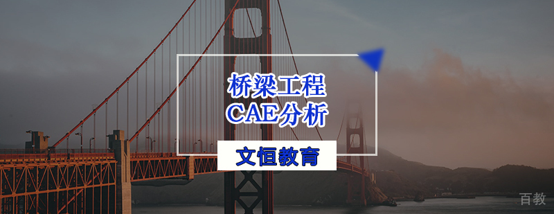 桥梁工程CAE分析培训