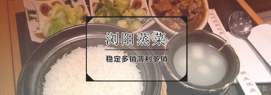 浏阳蒸菜课程