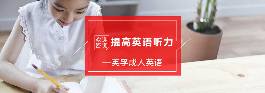 提高英语听力的方法